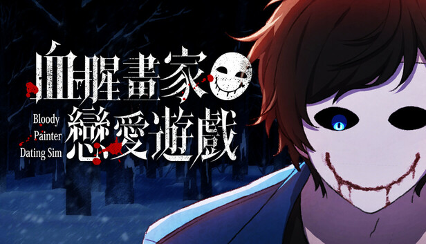 血腥画家恋爱 游戏官网入口图2