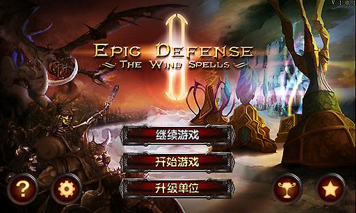 史诗塔防2 风之魔咒图1