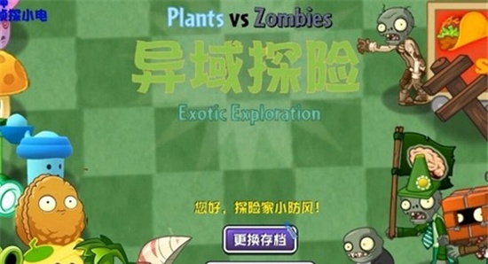 PVZ：异域探险