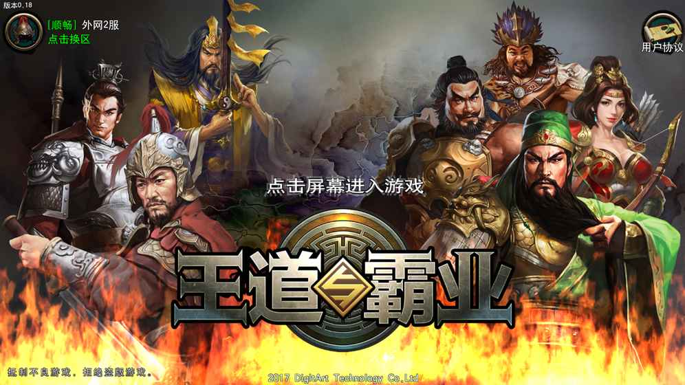 王道与霸业图5