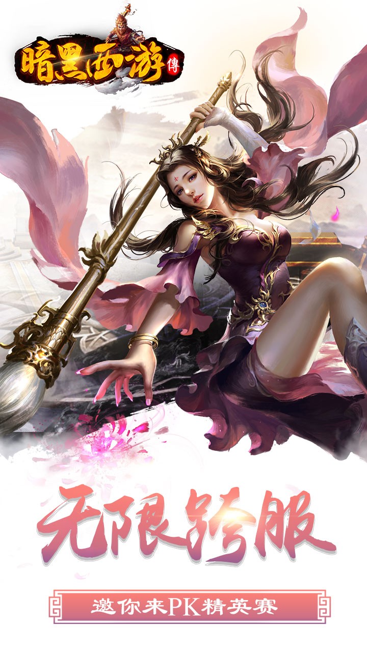 暗黑西游记官网图4