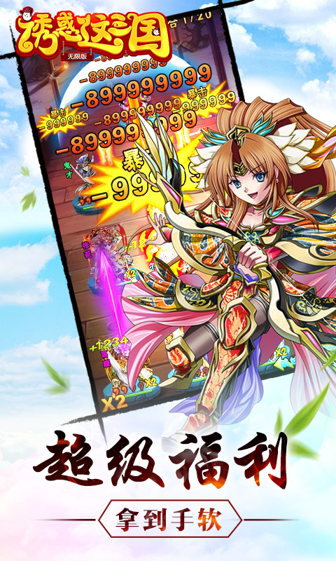 诱惑这三国（无限版）