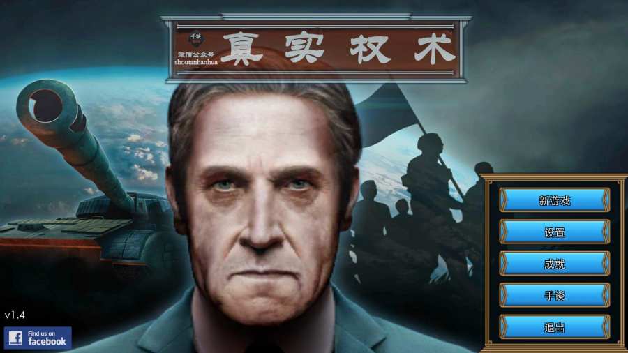 真实权术模拟图4