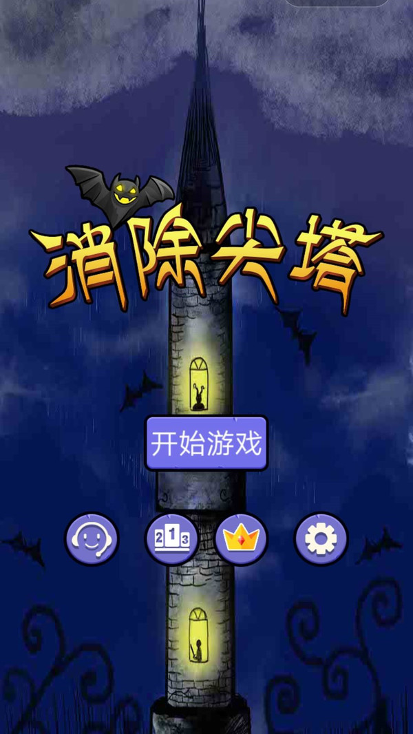 消除尖塔图5