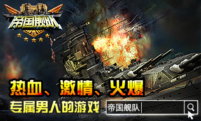 帝国舰队 HD 帝国舰队 HD