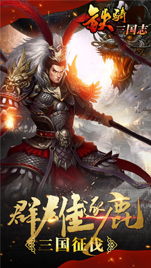 铁骑三国满V版 铁骑三国满V版