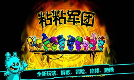 粘粘军团 最新版图2