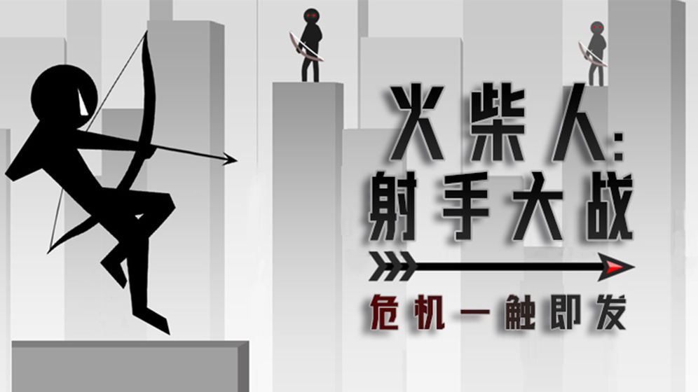 火柴人:射手大战图1