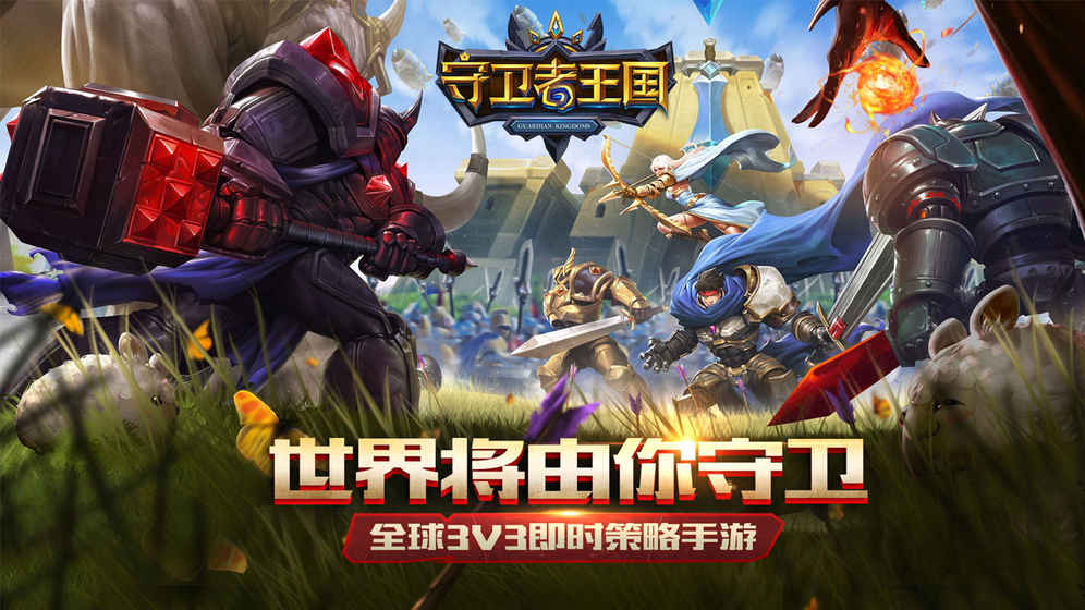 守卫者王国图5