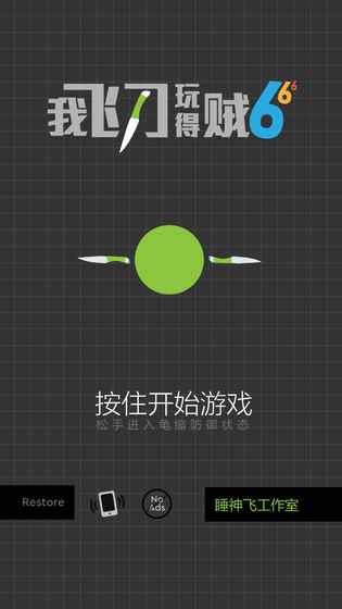 我飞刀玩得贼6 最新版图1