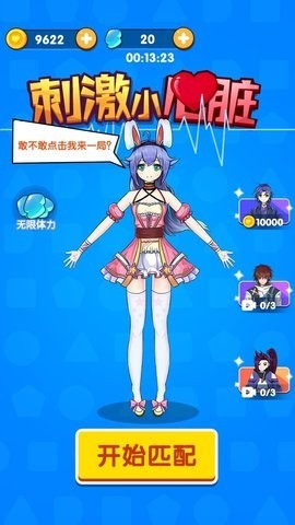 刺激小心脏图1