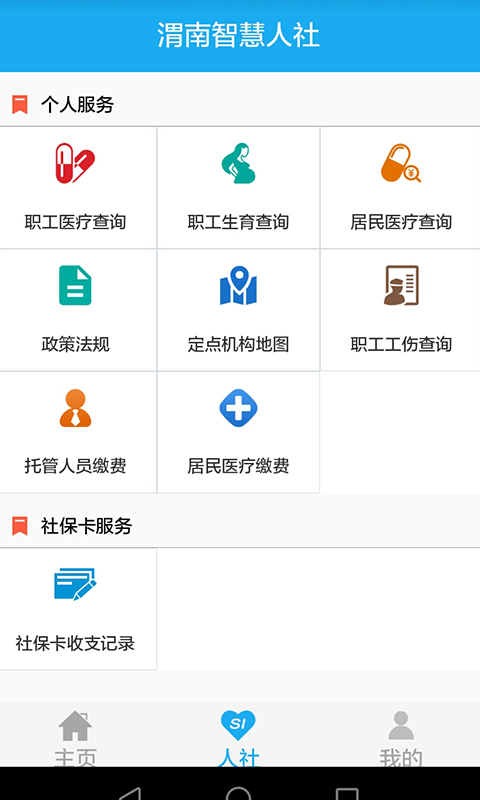 渭南智慧人社图3