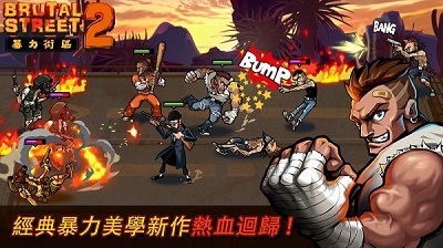 暴力街区2 手机版图3