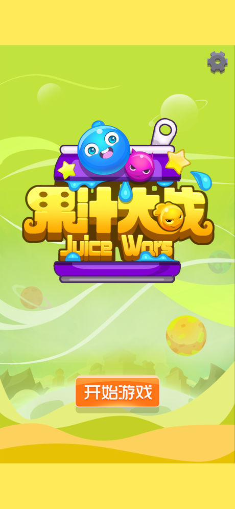 果汁大战图4