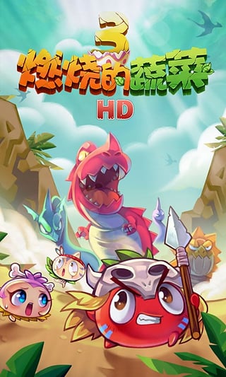 燃烧的蔬菜3HD图4