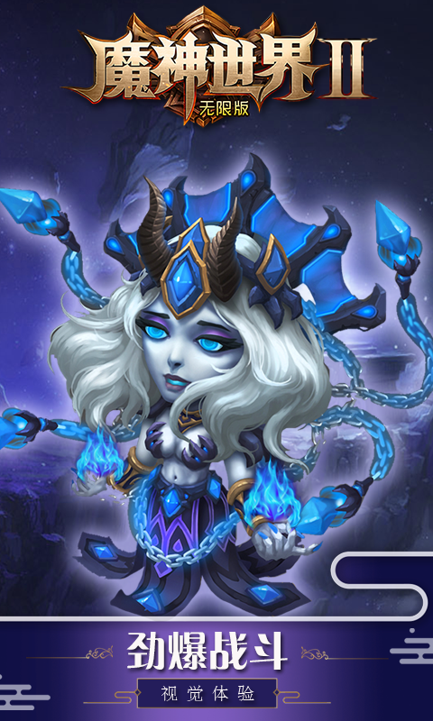 魔神世界2无限版图2