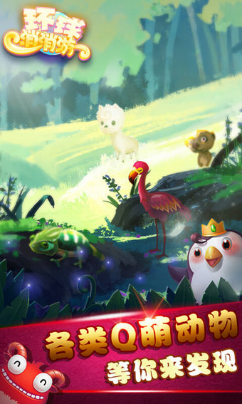 环球消消游 环球消消游