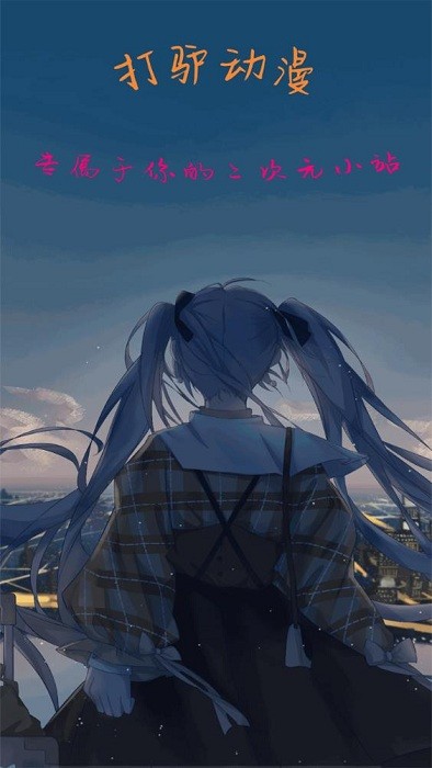 打驴动漫大千世界无广告软件图1