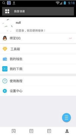 捣蛋语音软件图4