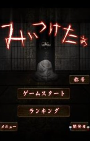 みぃつけたぁ图2