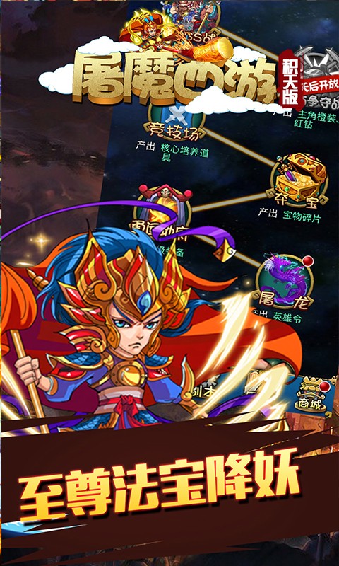 屠魔西游图3