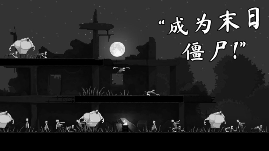 僵尸之夜 最新版