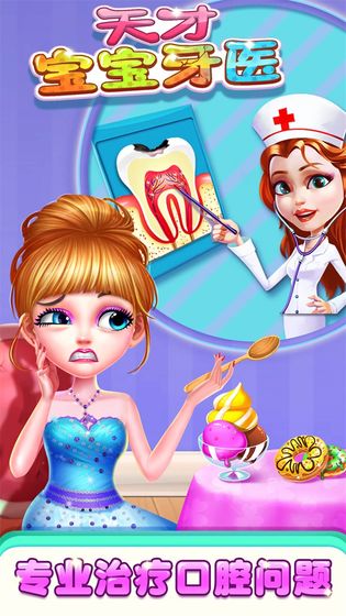天才宝宝牙医图1