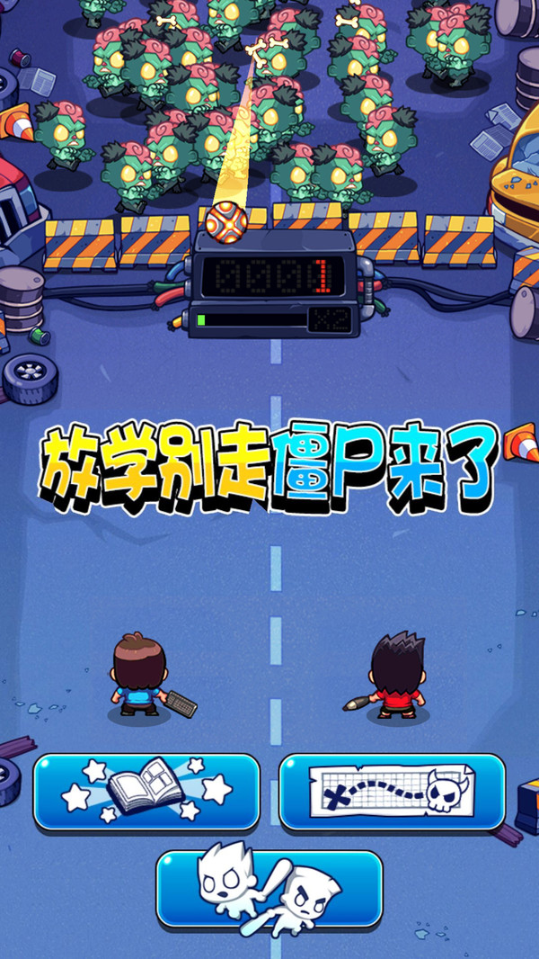 放学别走僵尸来了图3