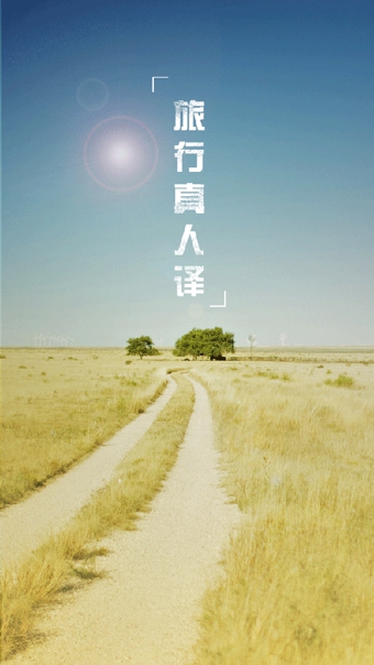 旅行真人译图4