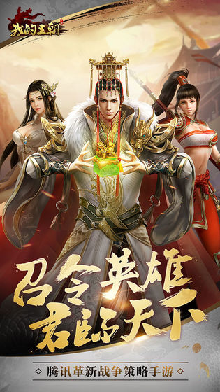我的王朝 腾讯版图2