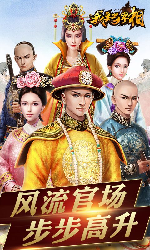 我要当宰相 我要当宰相