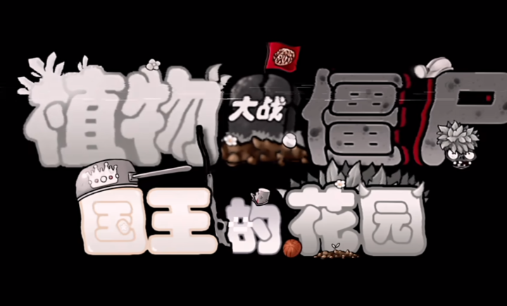 植物大战僵尸国王的花园 手机版