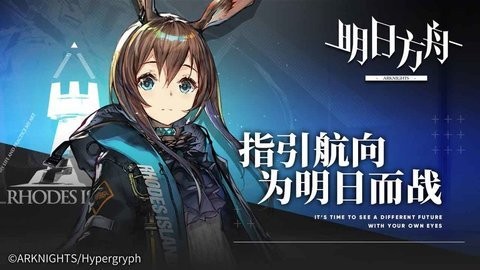 明日方舟app图4