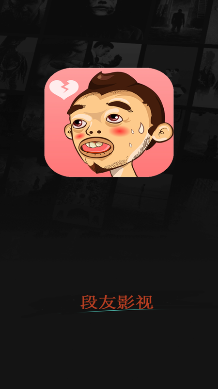 段友影视 段友影视