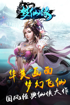 梦仙缘图1
