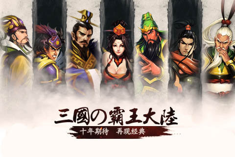 三国霸王大陆 单机版图4