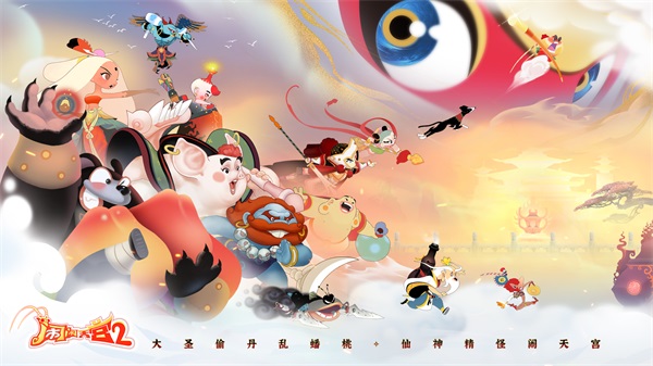 闹闹天宫2图1