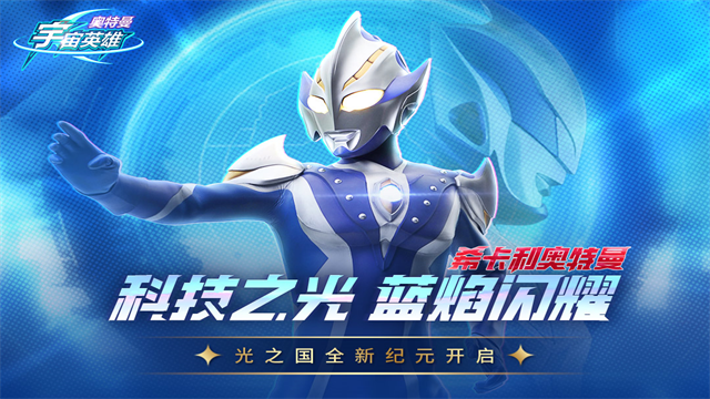 奥特曼宇宙英雄图1