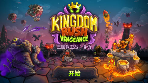 王国保卫战复仇 破解版图5