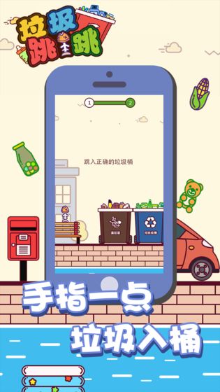 垃圾跳一跳图1
