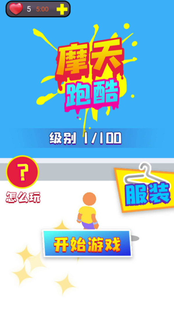 摩天无限跑酷图1