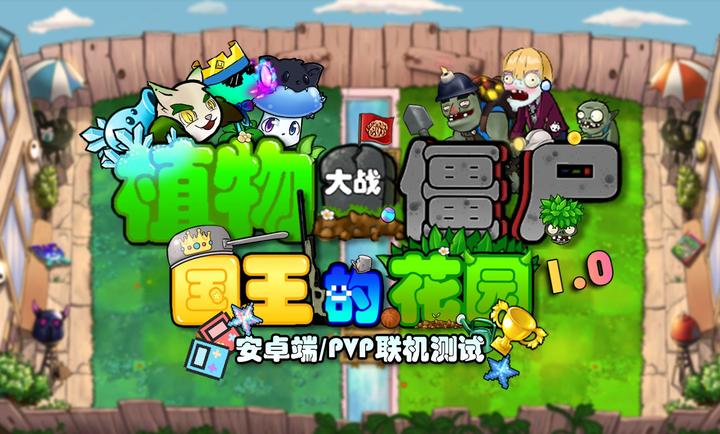 植物大战僵尸国王的花园 手机版图1