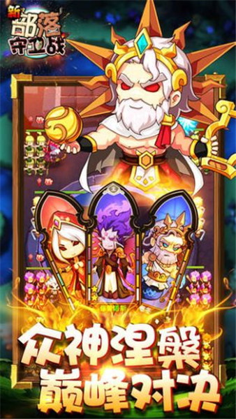 新部落守卫战免费版官方版图1