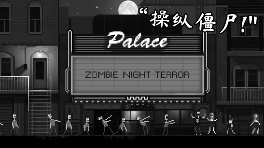 僵尸之夜 最新版图2