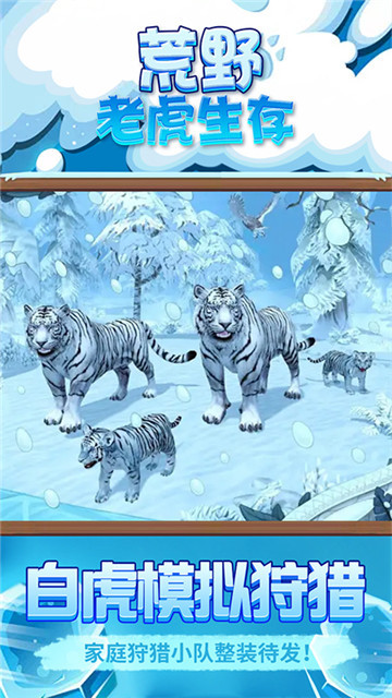 荒野老虎生存图1