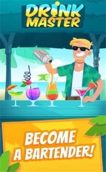 饮料制作大师图1