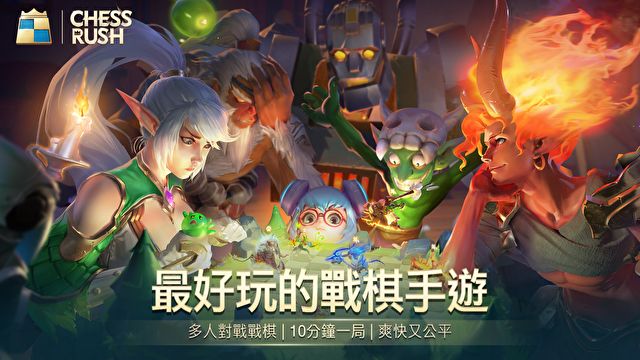 Chess Rush自走棋