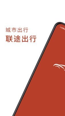 联途出行图1