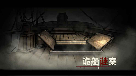 诡船迷案图1