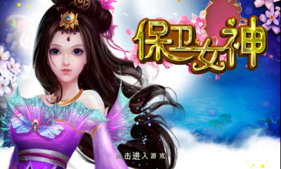 保卫女神图4